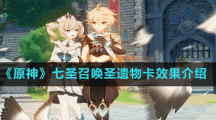 《原神》七圣召喚圣遺物卡效果介紹