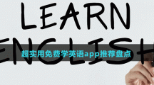 超實(shí)用免費(fèi)學(xué)英語(yǔ)app推薦盤點(diǎn)