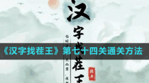 《漢字找茬王》第七十四關(guān)通關(guān)方法