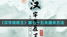 《漢字找茬王》第七十五關(guān)通關(guān)方法