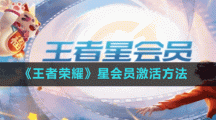 《王者榮耀》星會員激活方法