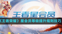 《王者榮耀》星會員等級提升規(guī)則技巧