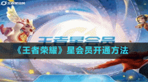 《王者榮耀》星會員開通方法