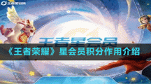 《王者榮耀》星會員積分作用介紹