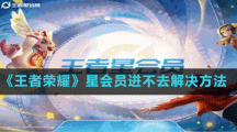 《王者榮耀》星會員進不去解決方法