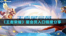 《王者榮耀》星會員入口鏈接分享