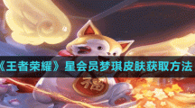 《王者榮耀》星會員夢琪皮膚獲取方法