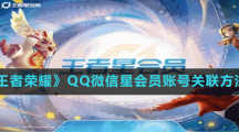 《王者榮耀》QQ微信星會員賬號關(guān)聯(lián)方法