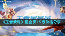 《王者榮耀》星會員15級價格分享