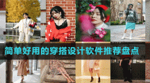 簡單好用的穿搭設(shè)計(jì)軟件推薦盤點(diǎn)