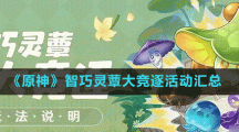 《原神》智巧靈蕈大競逐活動匯總