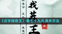 《漢字找茬王》第七十九關(guān)通關(guān)方法