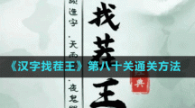 《漢字找茬王》第八十關(guān)通關(guān)方法