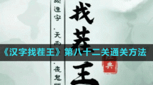 《漢字找茬王》第八十二關(guān)通關(guān)方法