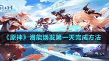 《原神》潛能煥發(fā)第一天完成方法