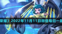 《王者榮耀》2022年11月11日微信每日一題答案