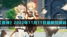 《原神》2022年11月11日最新兌換碼