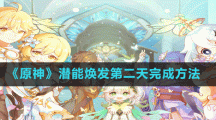 《原神》潛能煥發(fā)第二天完成方法