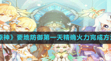 《原神》要地防御第一天精確火力完成方法