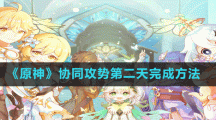 《原神》協(xié)同攻勢第二天元素對策完成方法