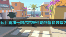 《Epic》喜加一阿爾芭野生動物冒險領(lǐng)取方法