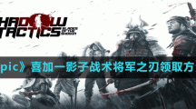 《Epic》喜加一影子戰(zhàn)術(shù)將軍之刃領(lǐng)取方法