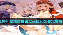 《原神》要地防御第二天擾亂襲擊完成方法