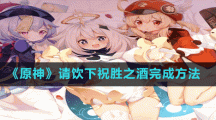 《原神》請(qǐng)飲下祝勝之酒完成方法