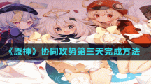 《原神》協(xié)同攻勢(shì)第三天快速追獵完成方法