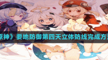 《原神》要地防御第四天立體防線完成方法