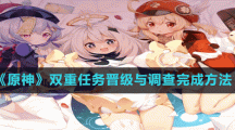 《原神》雙重任務(wù)晉級(jí)與調(diào)查完成方法