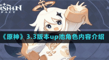 《原神》3.3版本up池角色內(nèi)容介紹