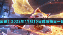 《王者榮耀》2022年11月15日微信每日一題答案