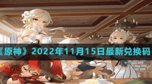 《原神》2022年11月15日最新兌換碼