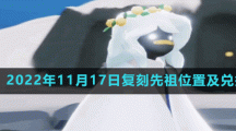 《光遇》2022年11月17日復(fù)刻先祖位置及兌換物品一覽表