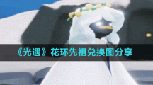 《光遇》花環(huán)先祖兌換圖分享