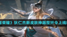 《王者榮耀》狄仁杰新皮膚神器狴犴令上線時間