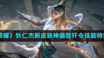 《王者榮耀》狄仁杰新皮膚神器狴犴令技能特效一覽