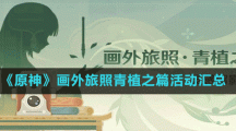 《原神》畫外旅照青植之篇活動(dòng)匯總