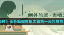《原神》畫外旅照青植之篇第一天完成方法