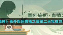 《原神》畫外旅照青植之篇第二天完成方法