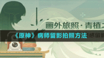 《原神》病師留影拍照方法
