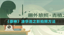 《原神》淥華池之影拍照方法
