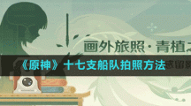 《原神》十七支船隊拍照方法