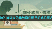 《原神》被隱去的我與尚在現(xiàn)世的她拍照方法