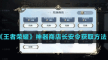 《王者榮耀》神器商店長安令獲取方法