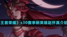 《王者榮耀》s30賽季新英雄趙懷真介紹