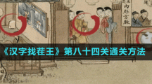 《漢字找茬王》第八十四關通關方法