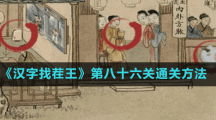 《漢字找茬王》第八十六關通關方法