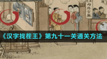 《漢字找茬王》第九十一關通關方法